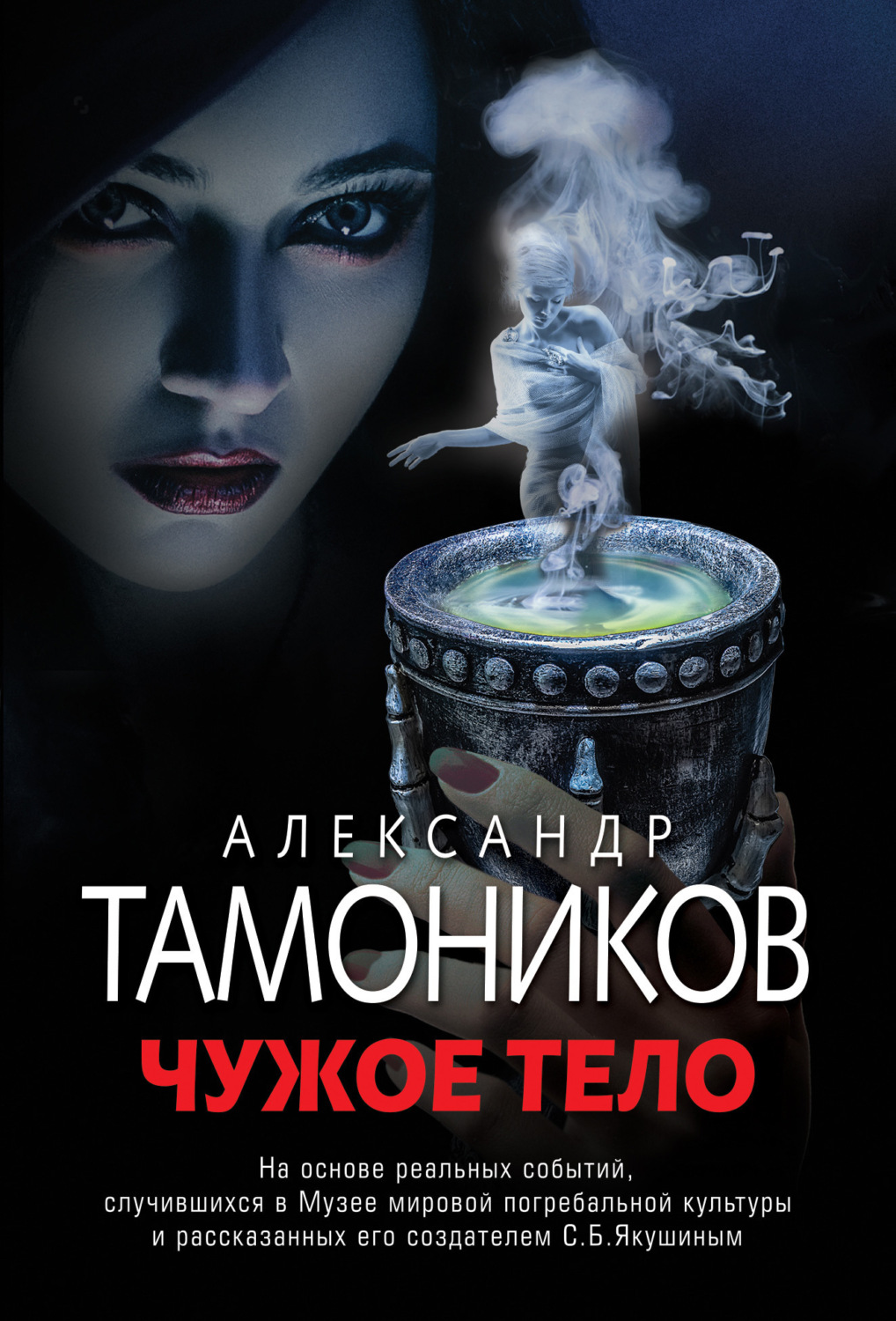 Обложка книги «Чужое тело»