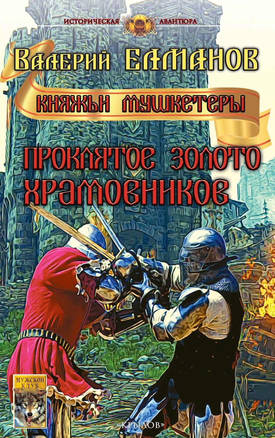 Обложка книги «Проклятое золото храмовников»
