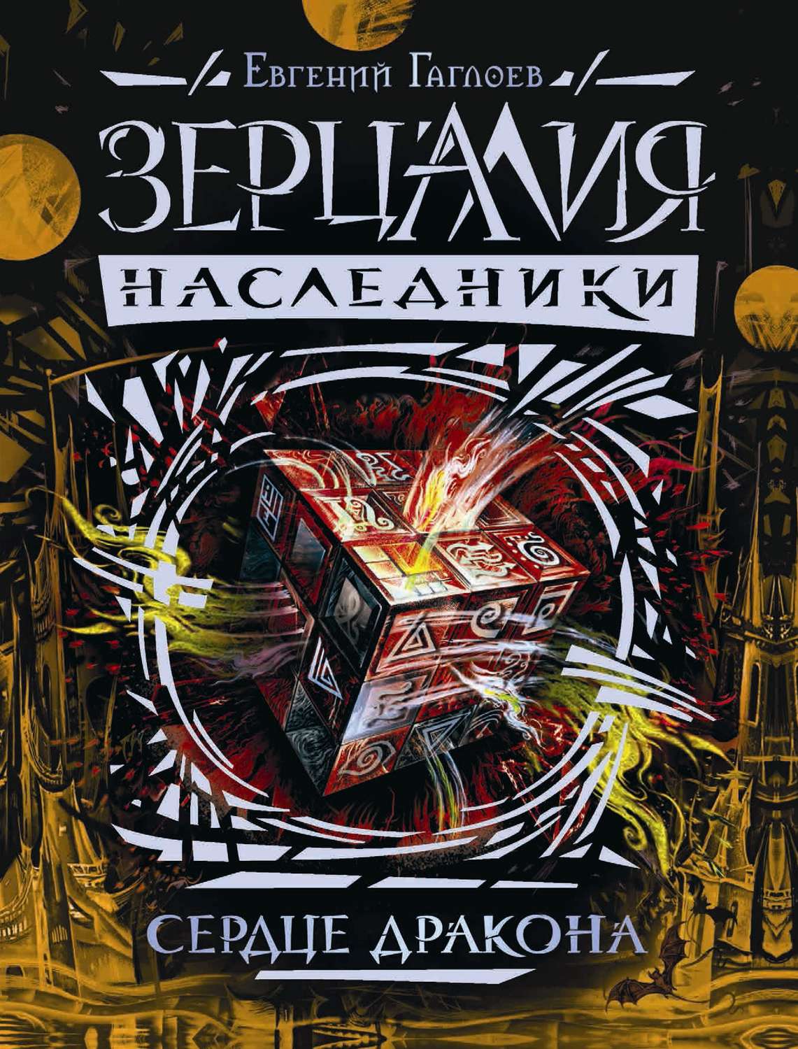 Обложка книги «Сердце дракона»