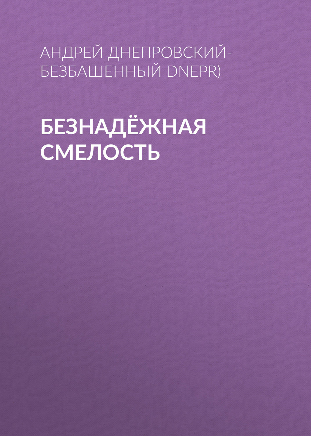 Обложка книги «Безнадёжная смелость»