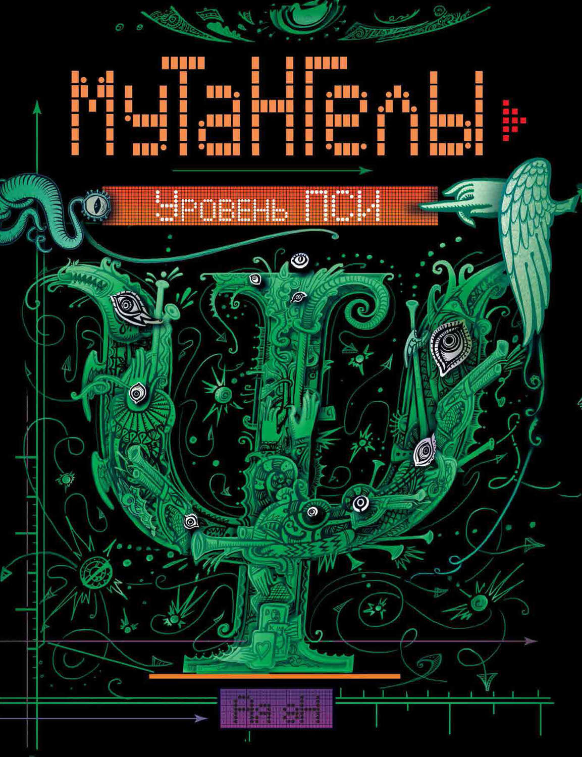 Обложка книги «Уровень Пси»