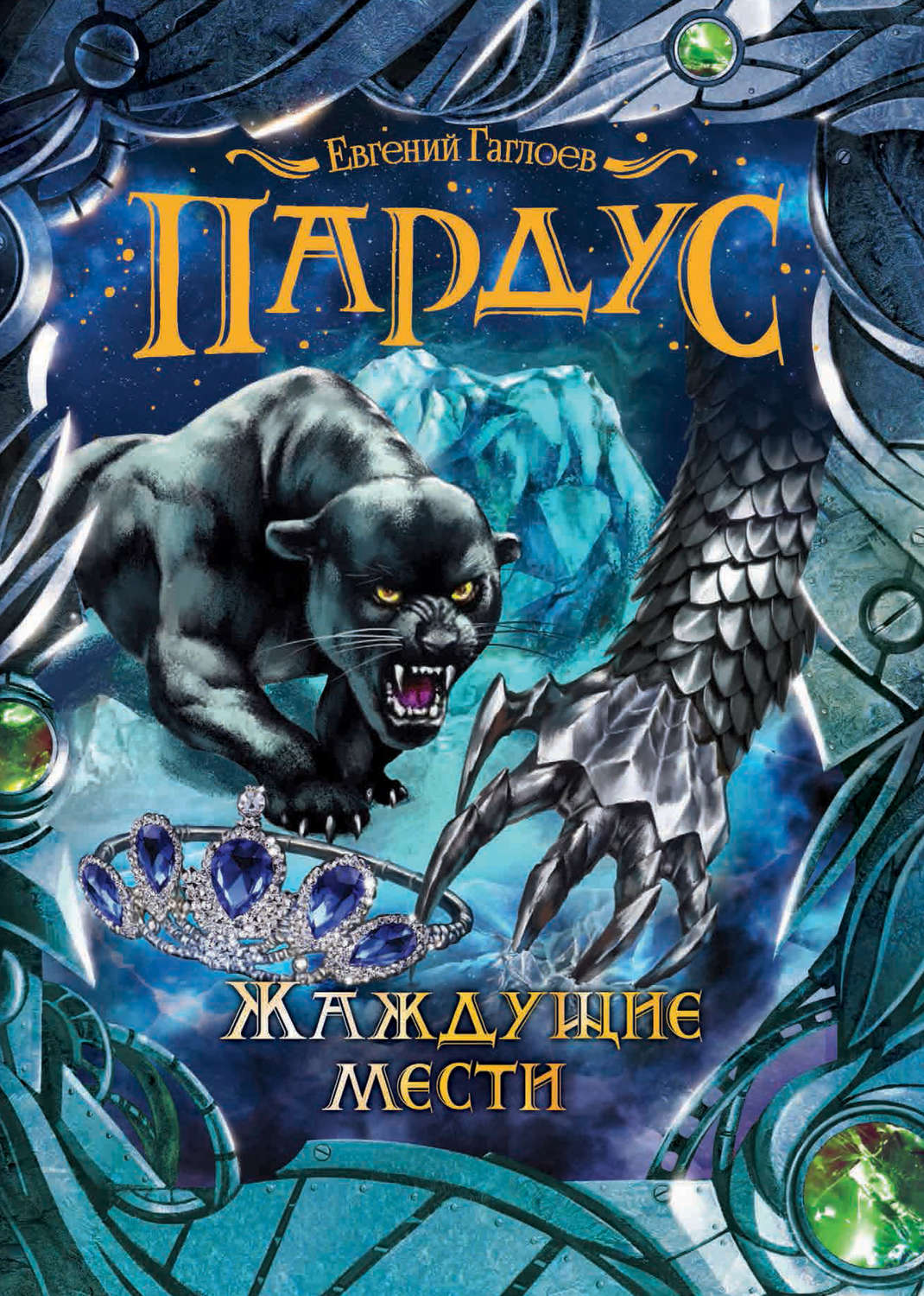 Обложка книги «Пардус. Жаждущие мести»