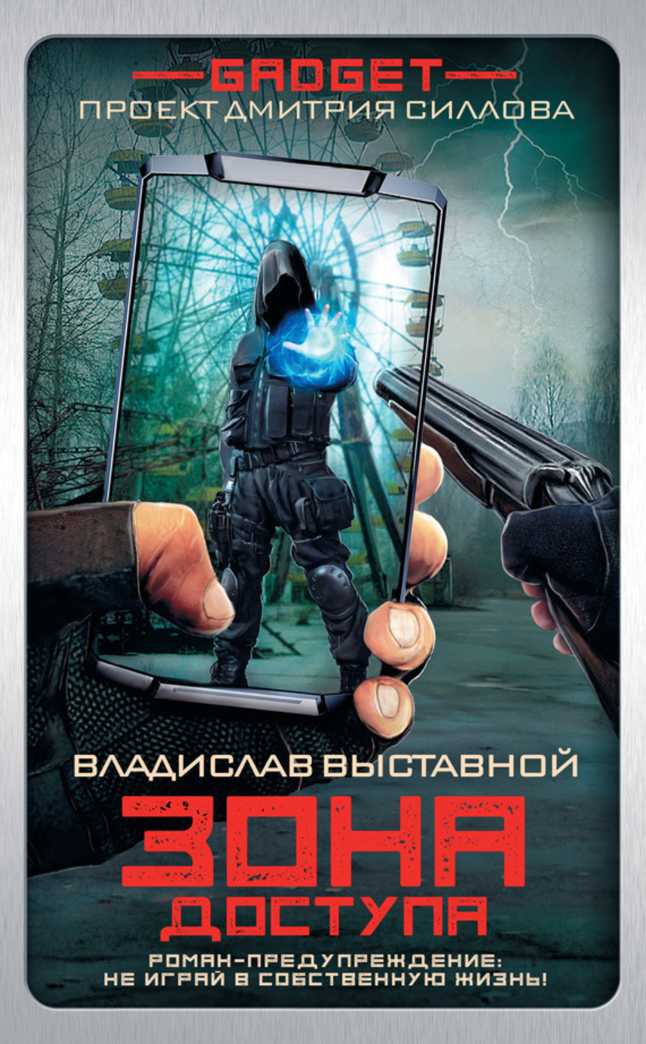 Обложка книги «Гаджет. Зона доступа»