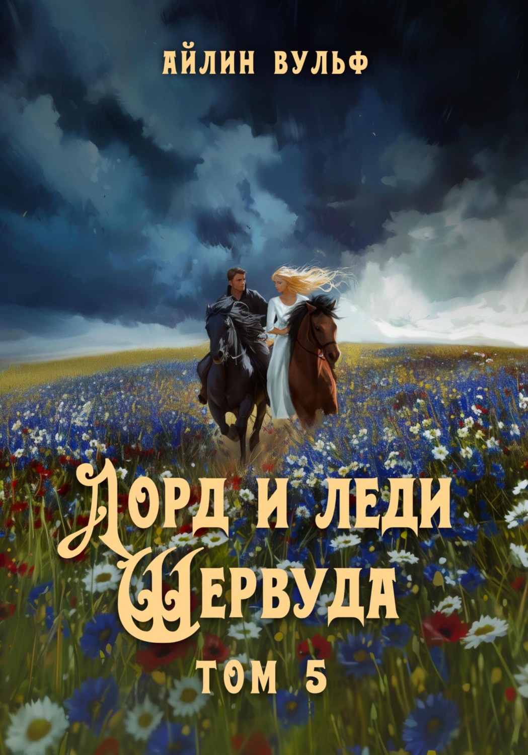 Обложка книги «Лорд и леди Шервуда. Том 5»