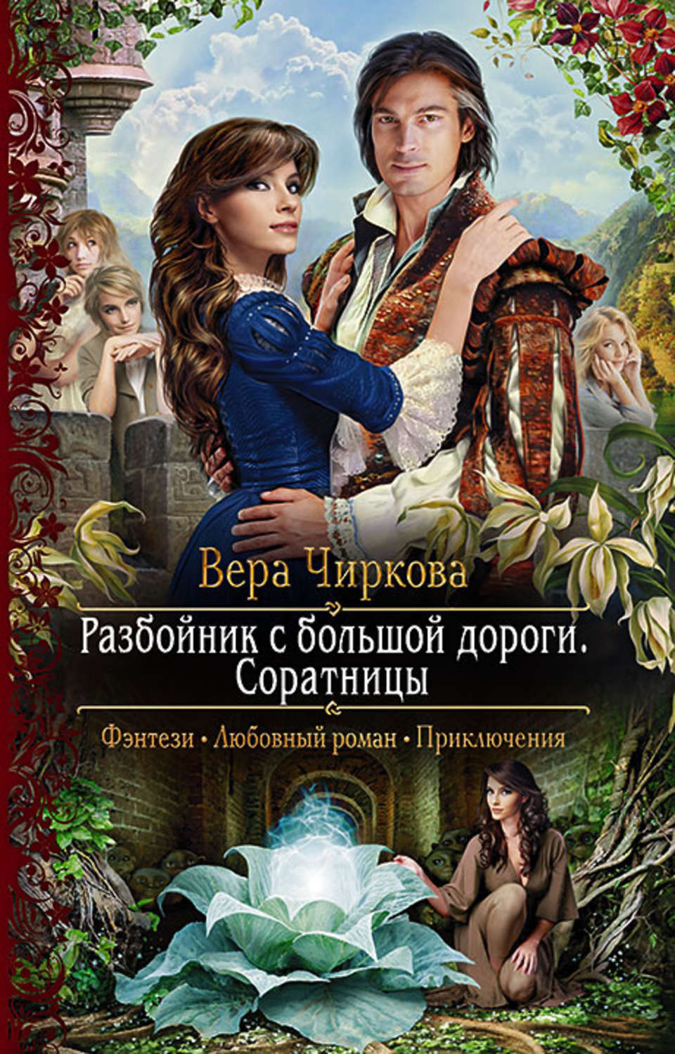 Обложка книги «Разбойник с большой дороги. Соратницы»
