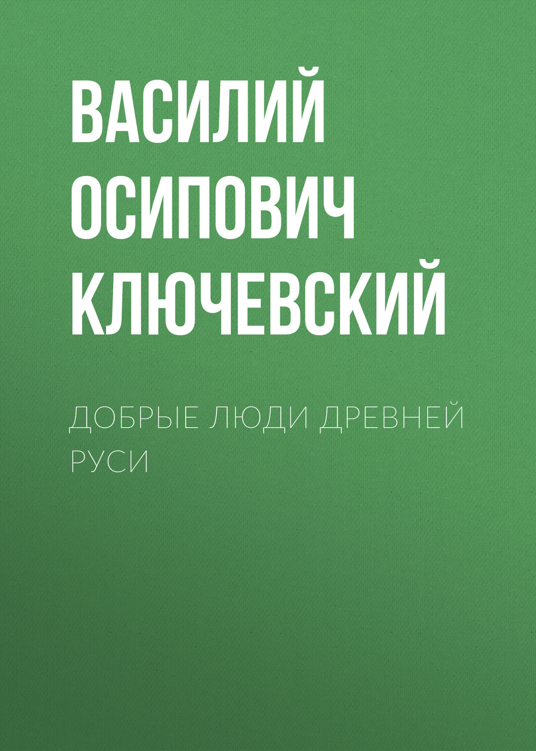 Обложка книги «Добрые люди Древней Руси»