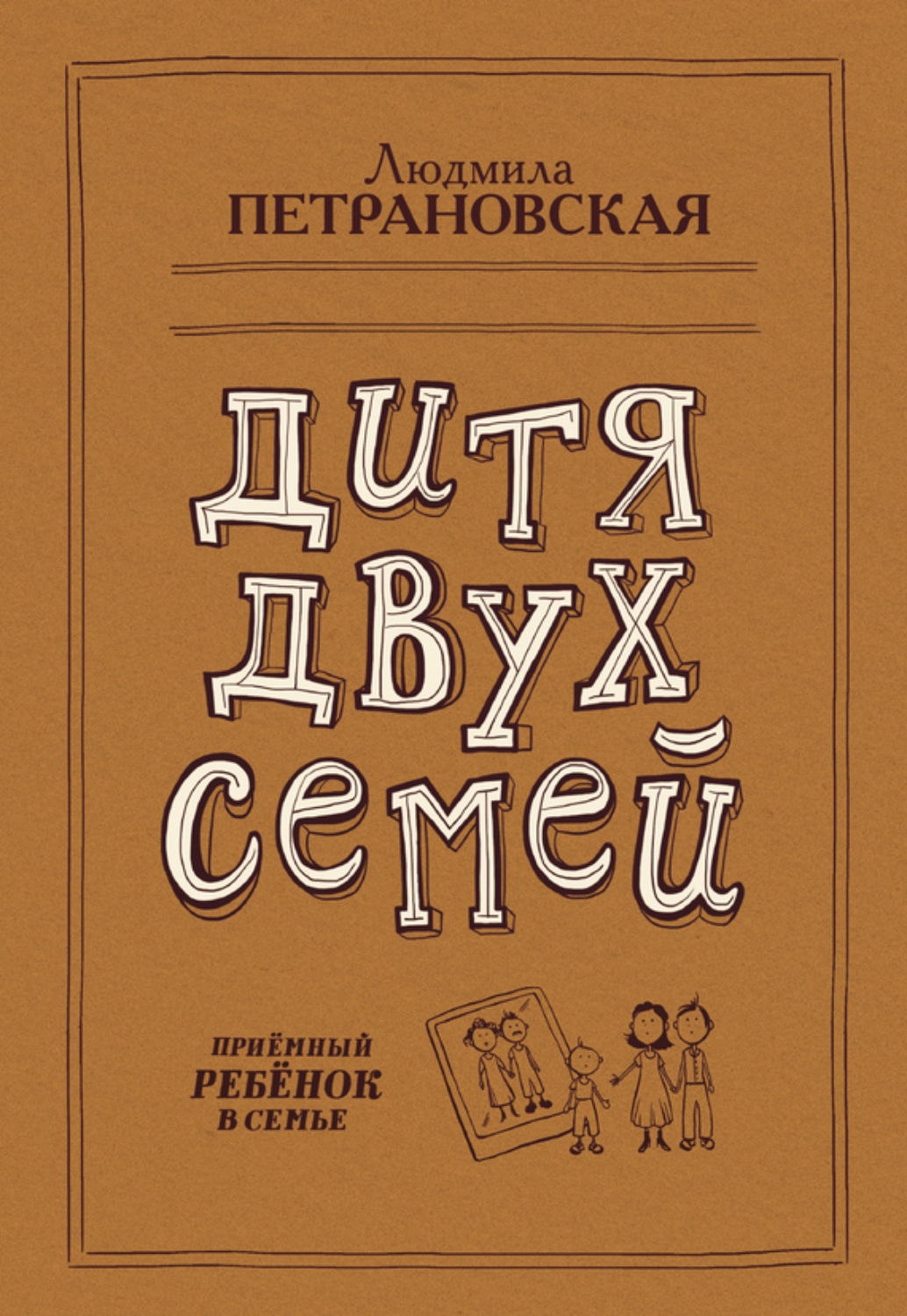Обложка книги «Дитя двух семей. Приемный ребенок в семье»