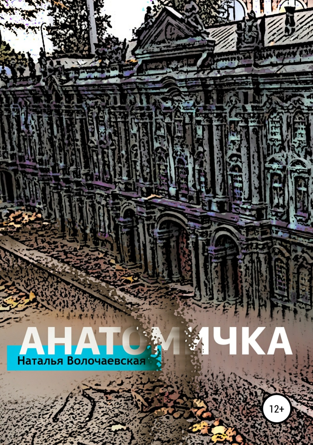Обложка книги «Анатомичка»