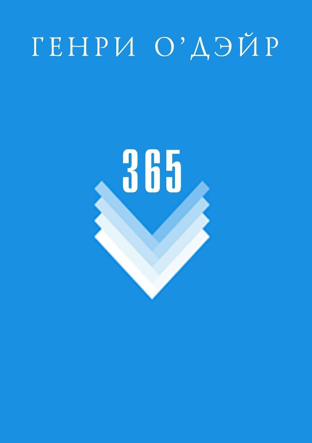 Обложка книги «365»
