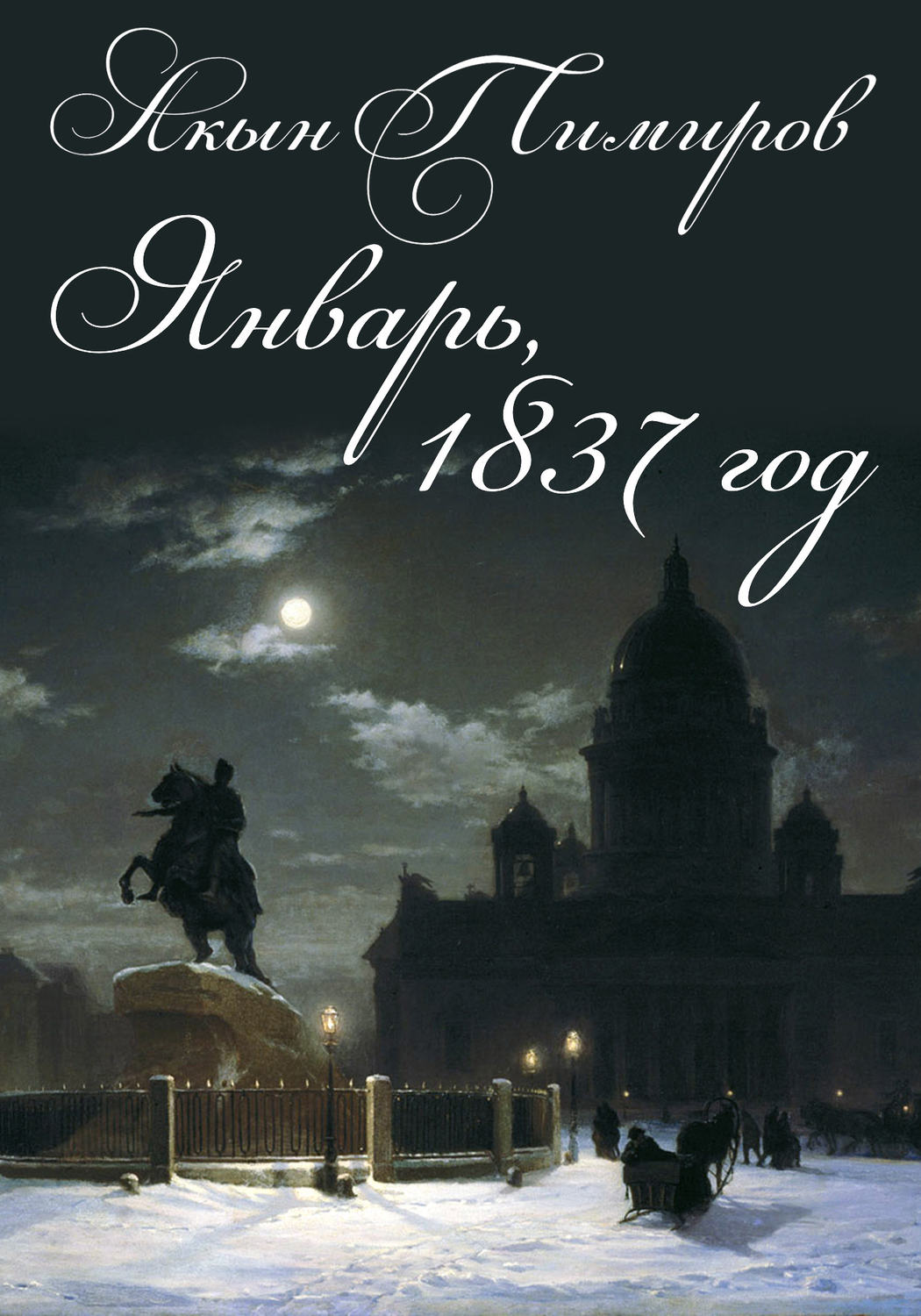 Обложка книги «Январь, 1837 год»