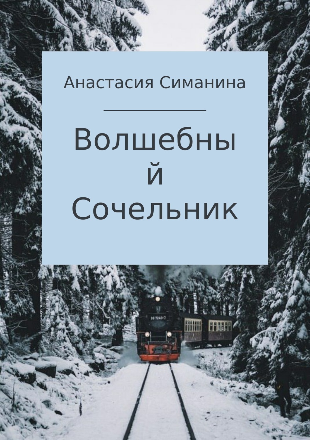 Обложка книги «Волшебный Сочельник»