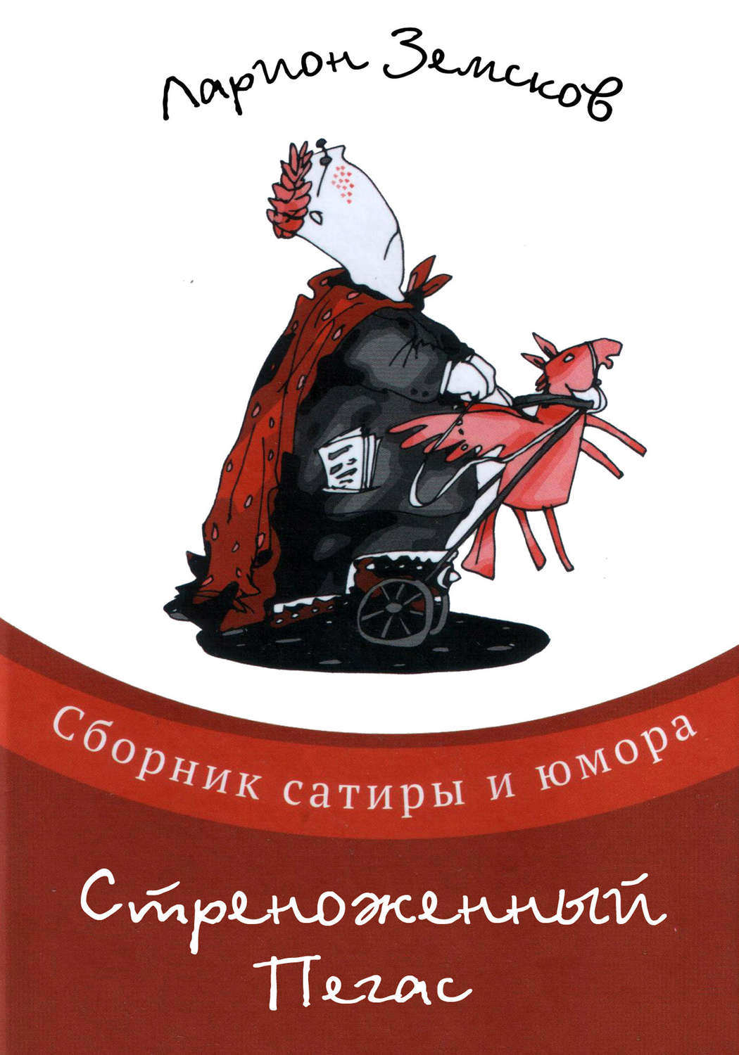Обложка книги «Стреноженный Пегас (сборник)»