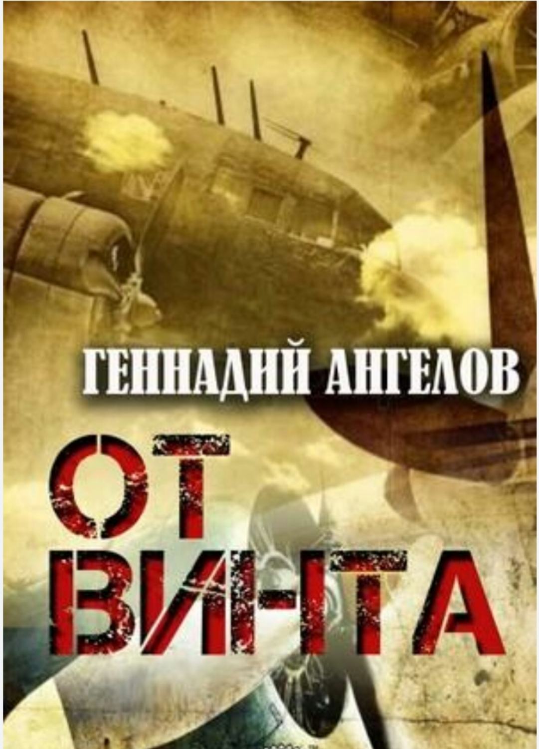 Обложка книги «От винта»