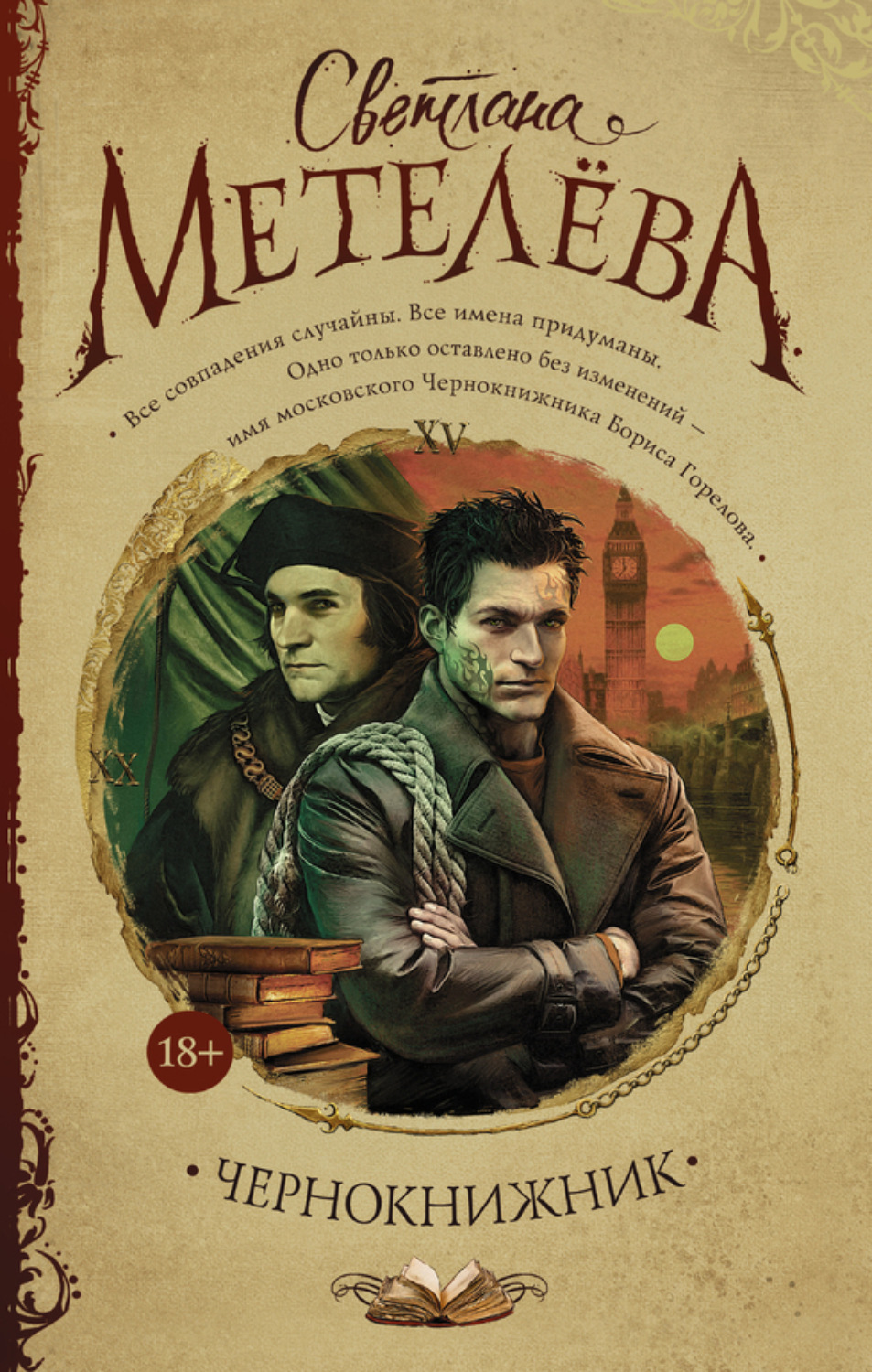 Обложка книги «Чернокнижник»