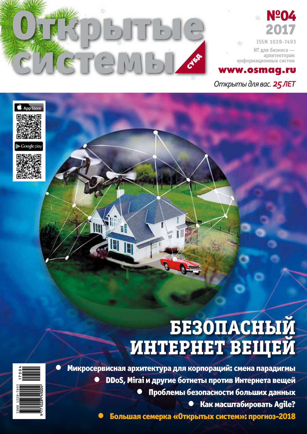 Обложка книги «Открытые системы. СУБД №04/2017»