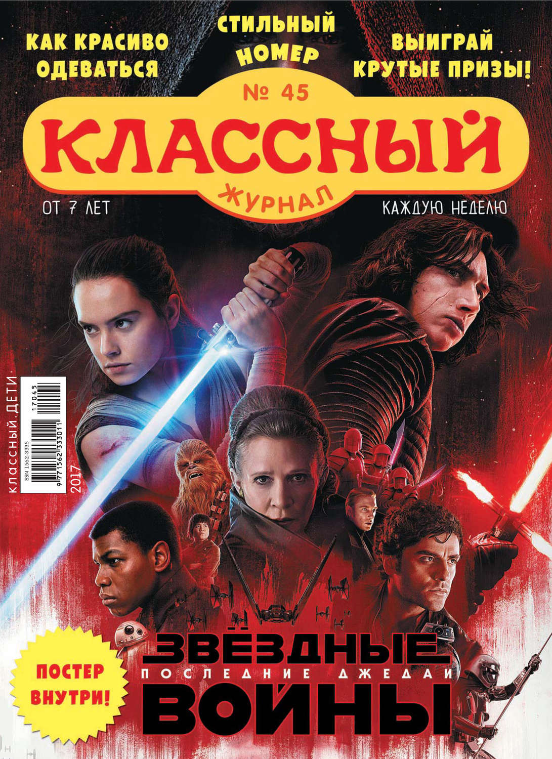 Обложка книги «Классный журнал №45/2017»