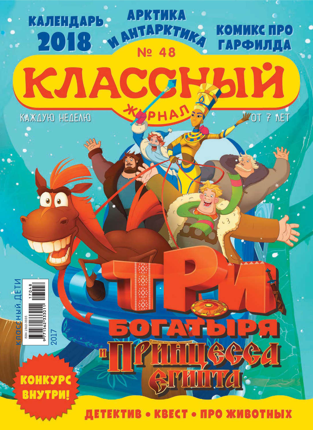 Обложка книги «Классный журнал №48/2017»
