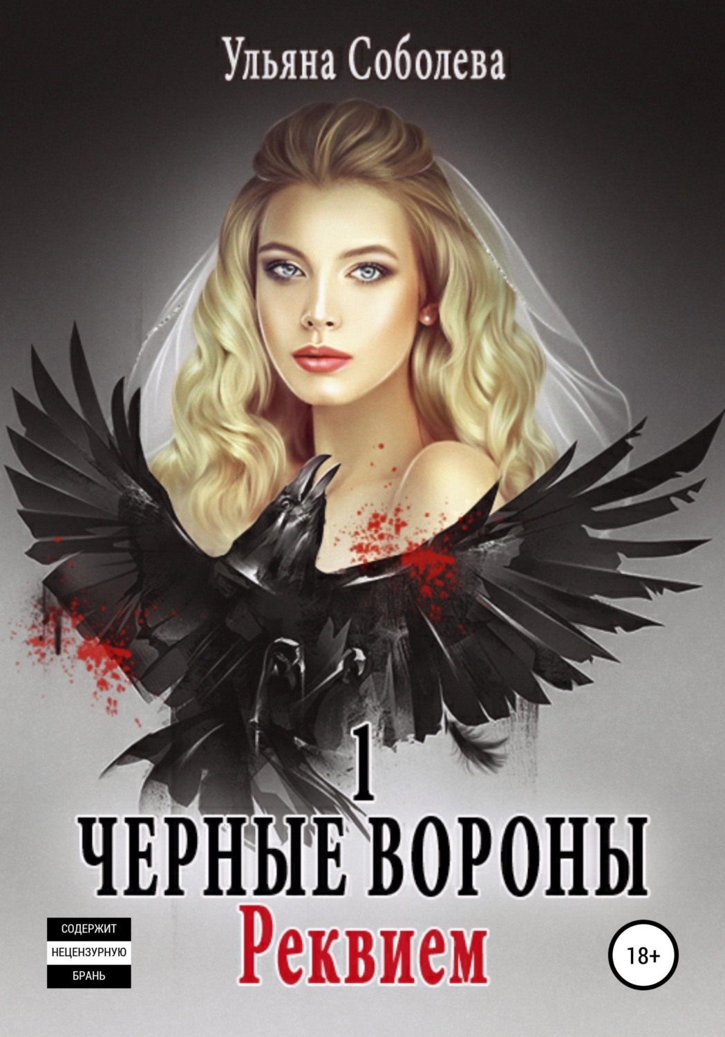 Обложка книги «Черные Вороны. Реквием»
