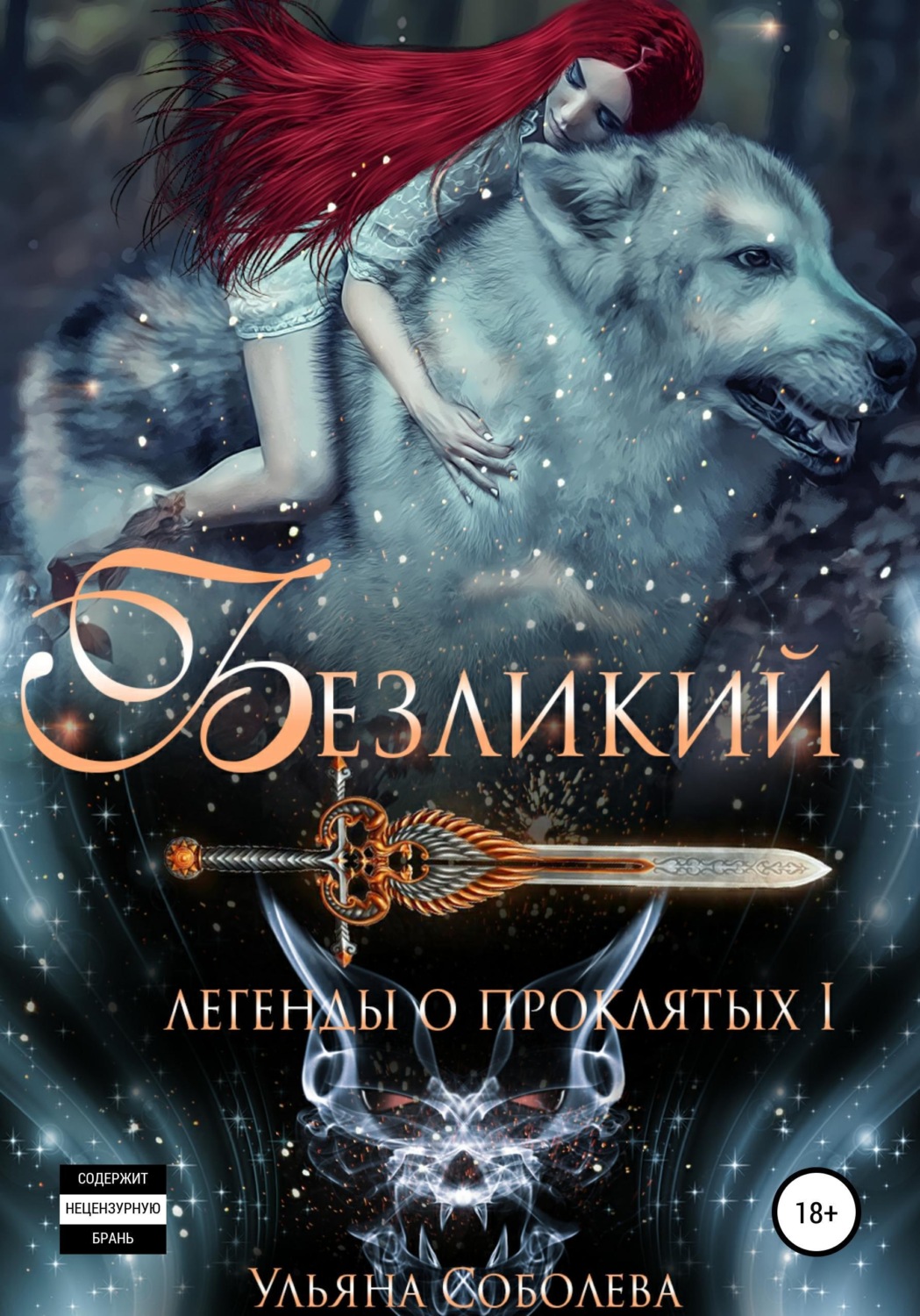 Обложка книги «Легенды о проклятых. Безликий»