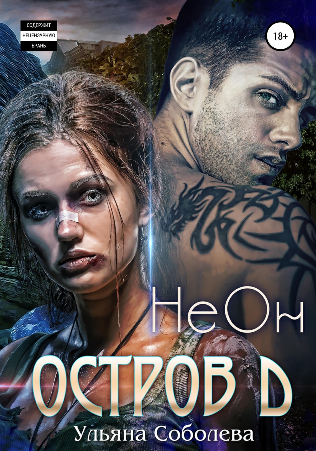 Обложка книги «Остров Д. НеОн. Первая книга»