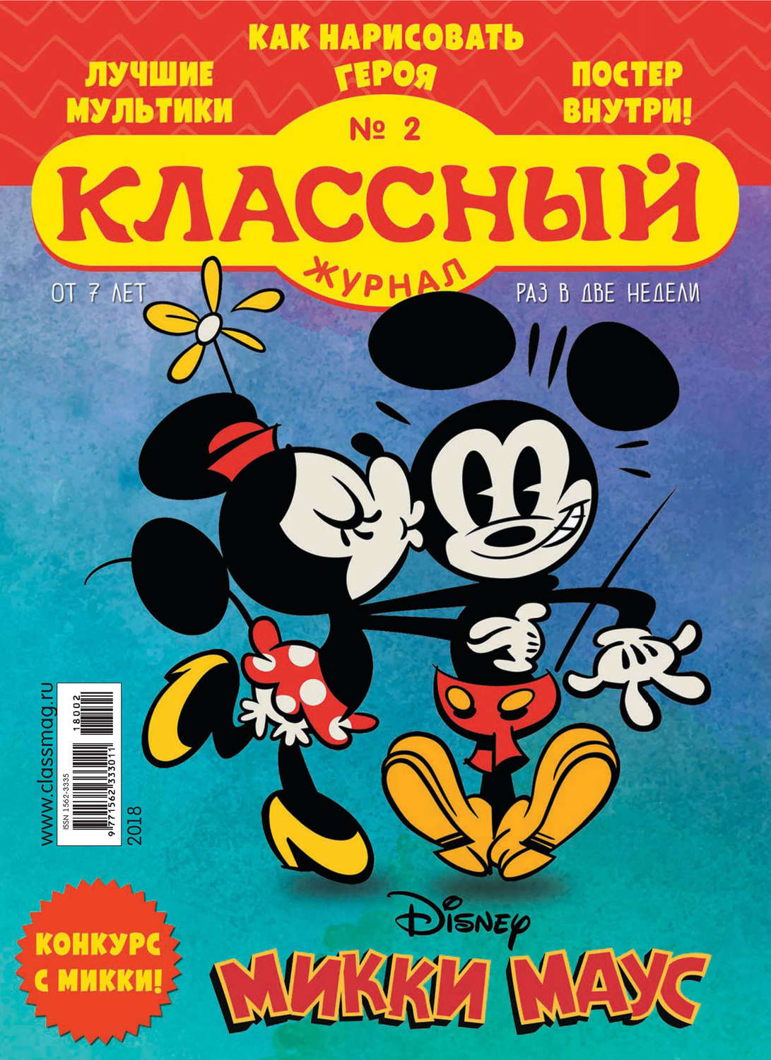 Обложка книги «Классный журнал №02/2018»