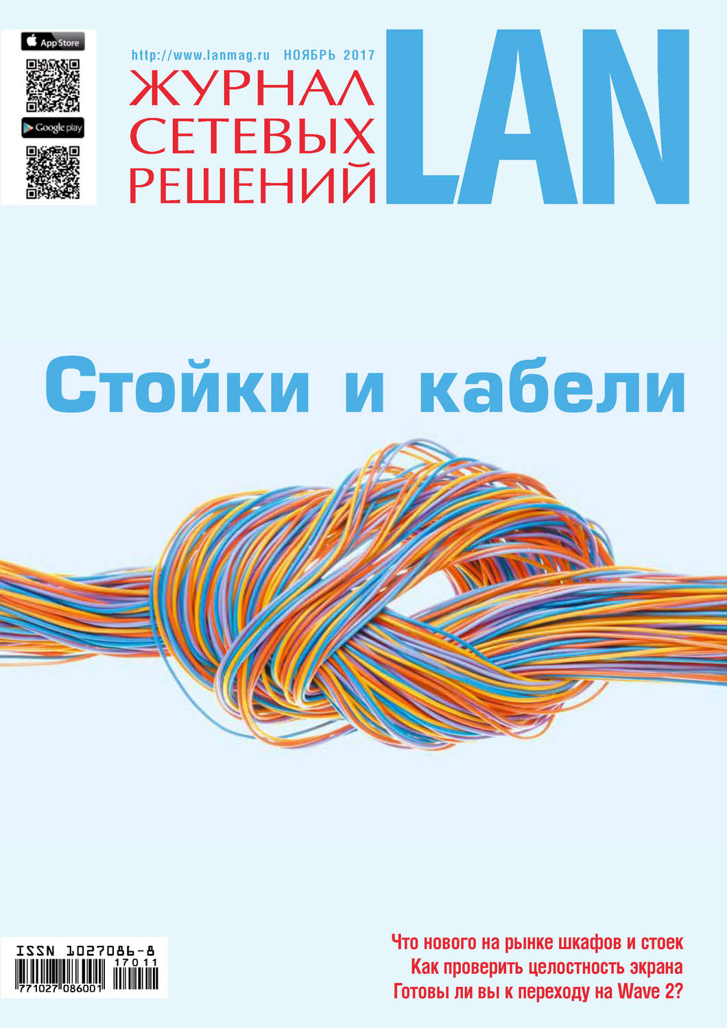 Обложка книги «Журнал сетевых решений / LAN №11/2017»