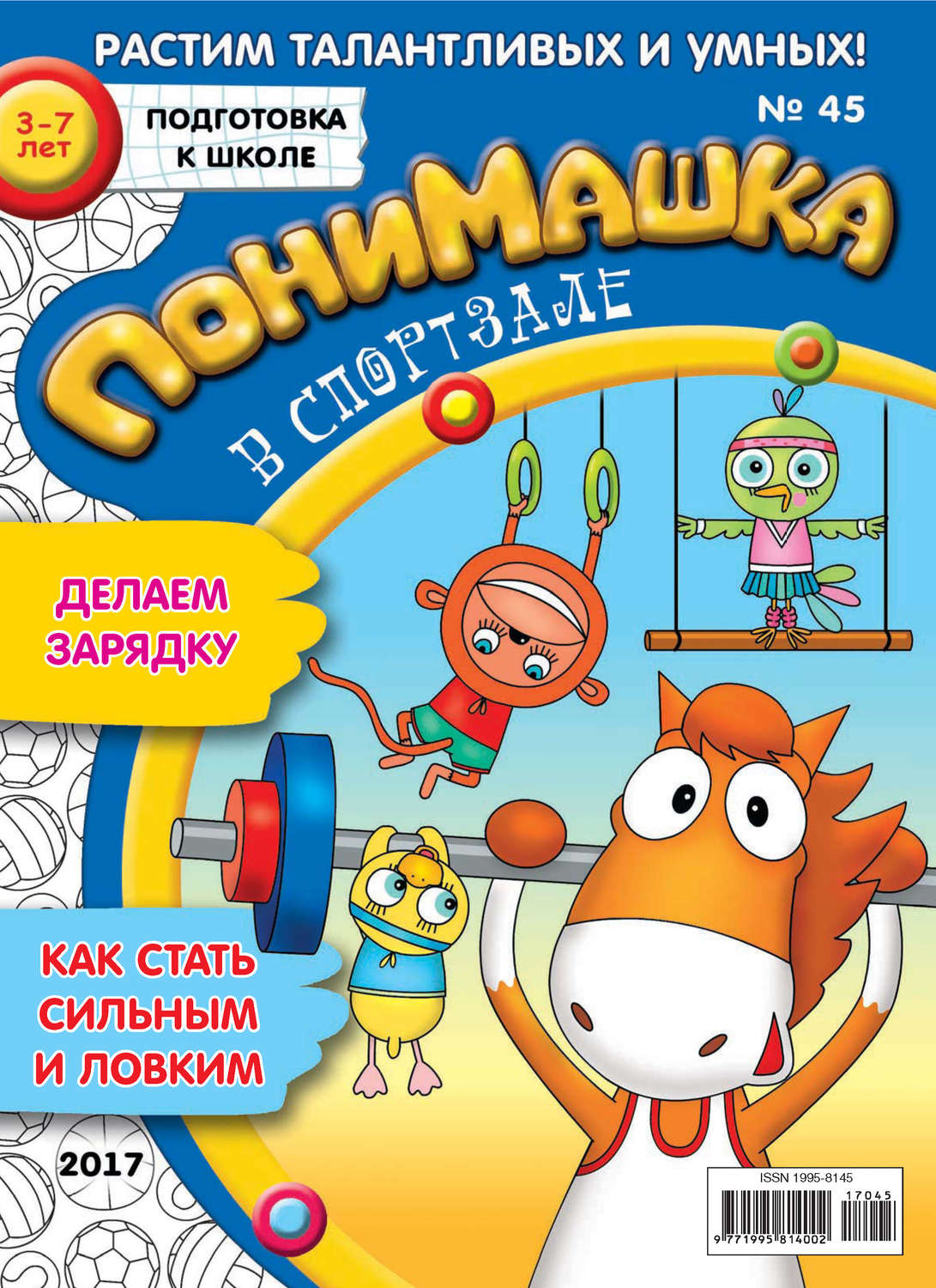 Обложка книги «ПониМашка. Развлекательно-развивающий журнал. №45/2017»