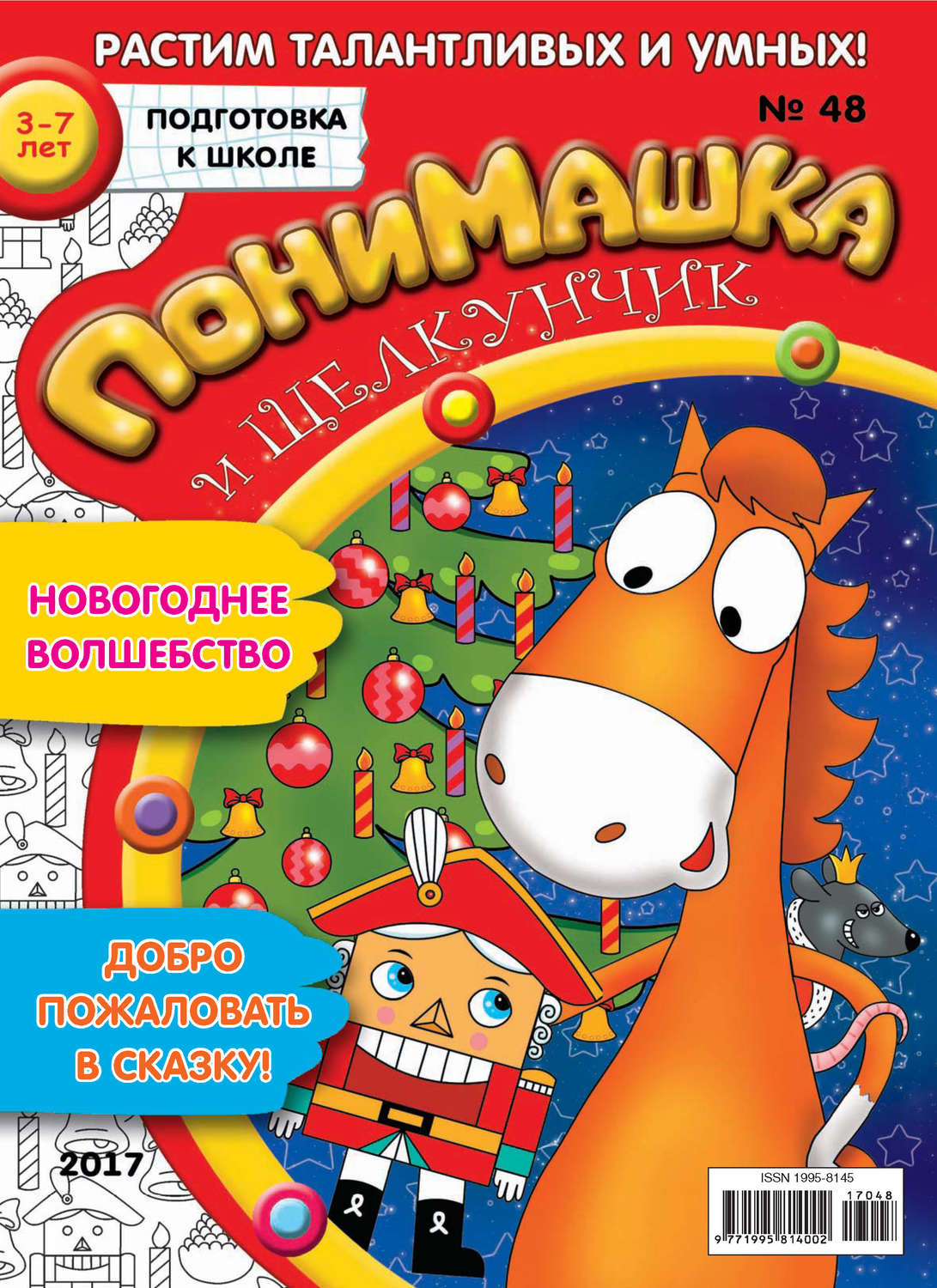 Обложка книги «ПониМашка. Развлекательно-развивающий журнал. №48/2017»