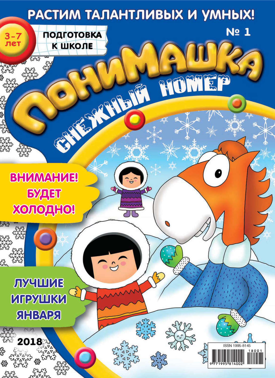 Обложка книги «ПониМашка. Развлекательно-развивающий журнал. №01/2018»