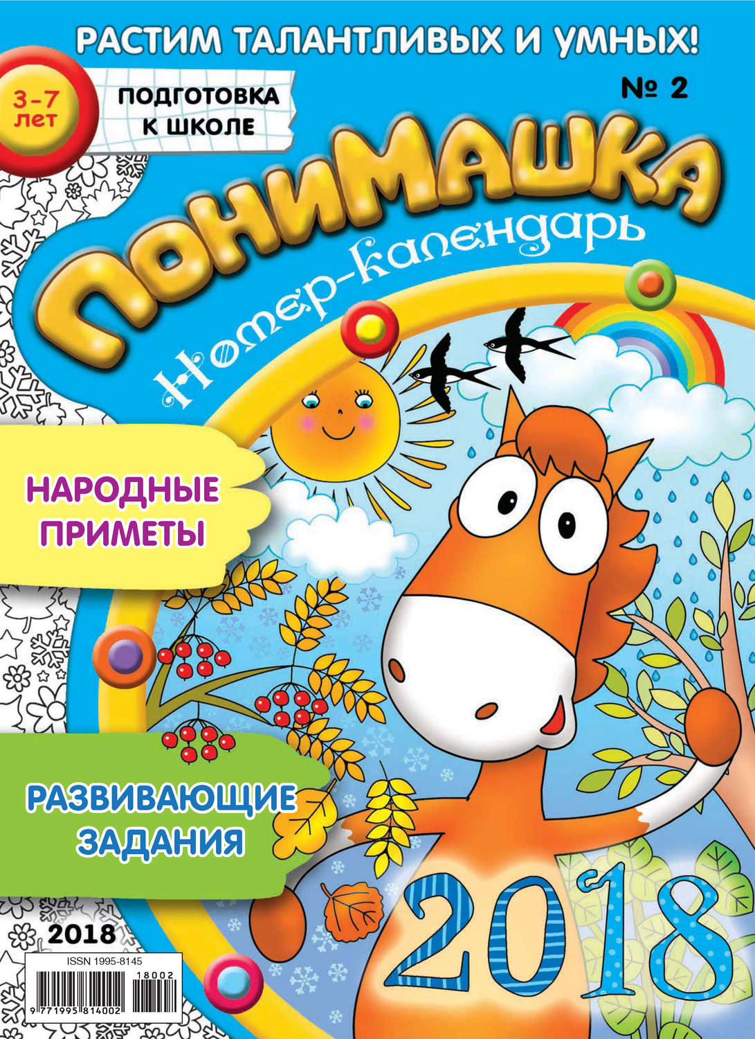 Обложка книги «ПониМашка. Развлекательно-развивающий журнал. №02/2018»