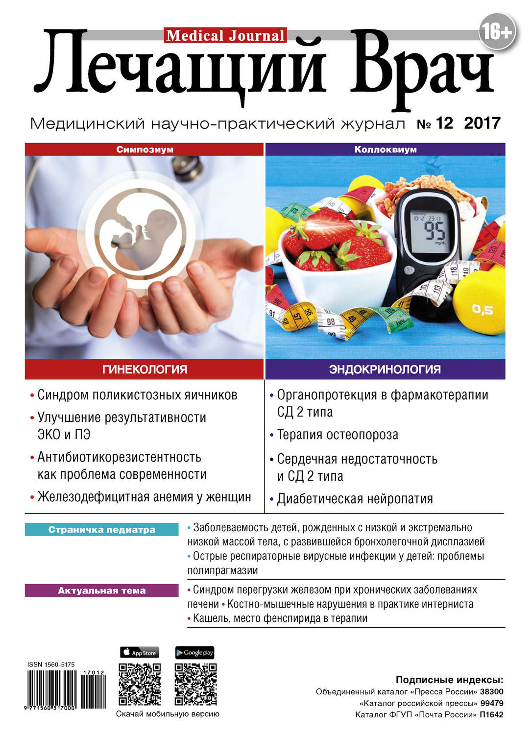 Обложка книги «Журнал «Лечащий Врач» №12/2017»