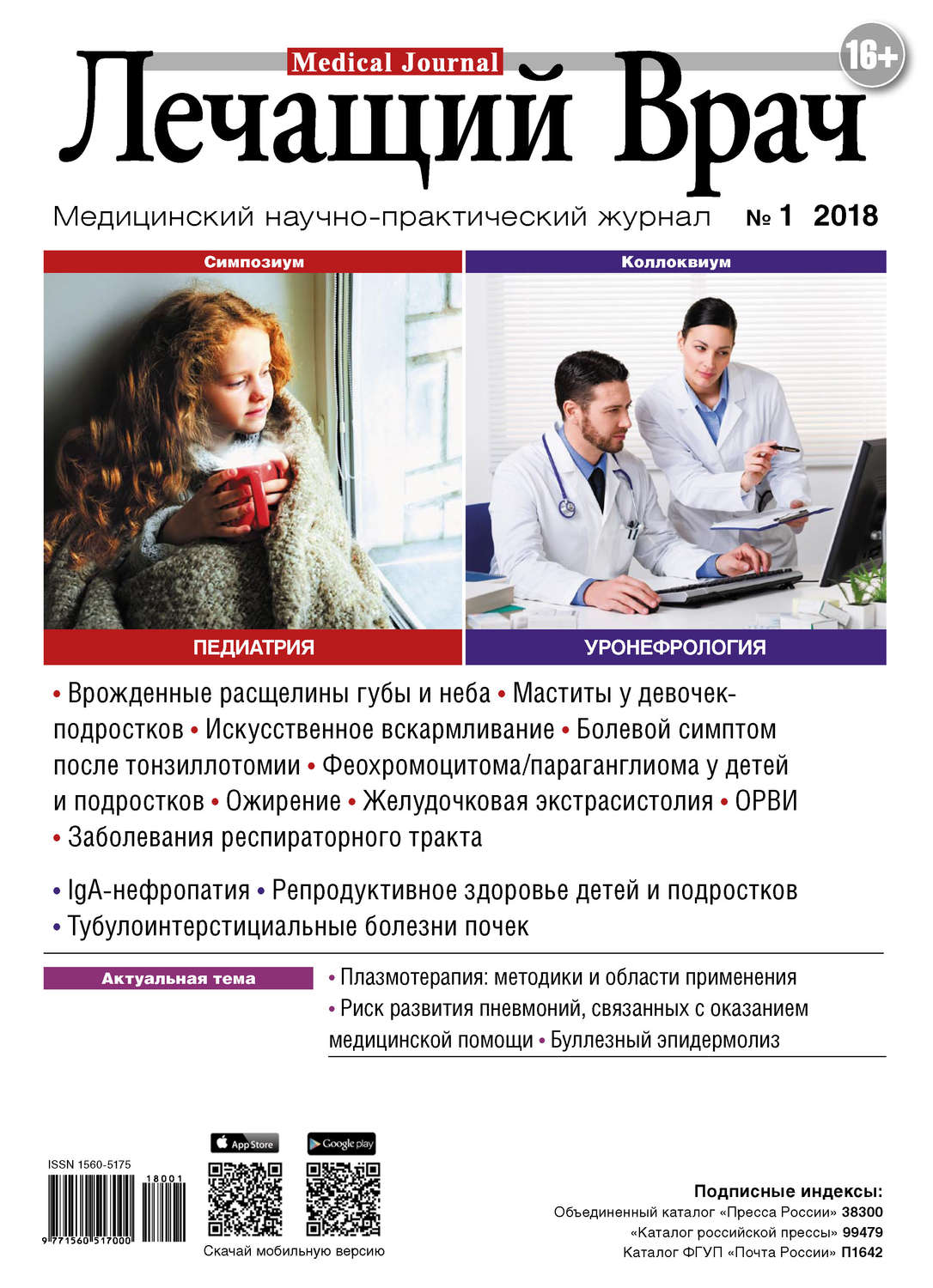 Обложка книги «Журнал «Лечащий Врач» №01/2018»