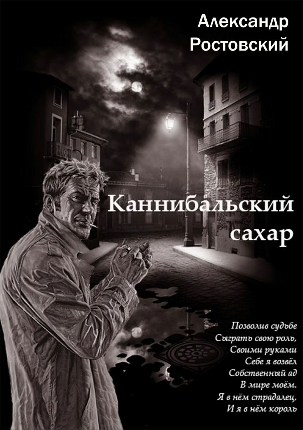 Обложка книги «Каннибальский сахар»