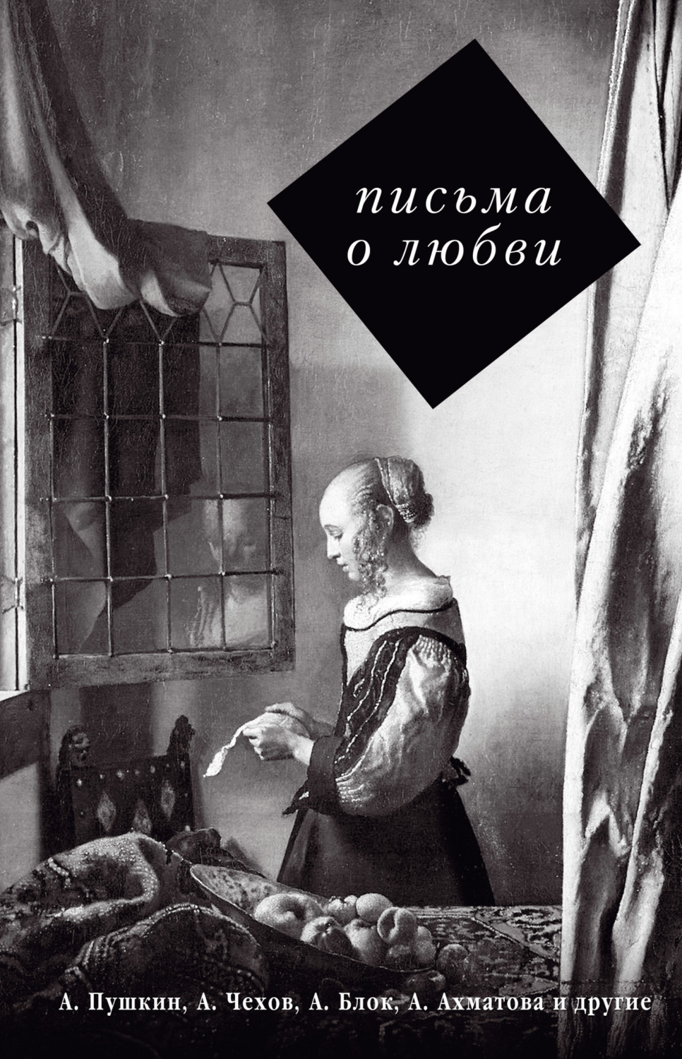 Обложка книги «Письма о любви»