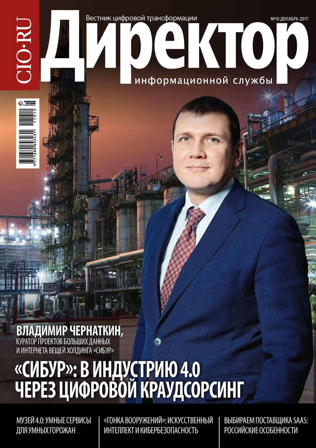 Обложка книги «Директор информационной службы №10/2017»