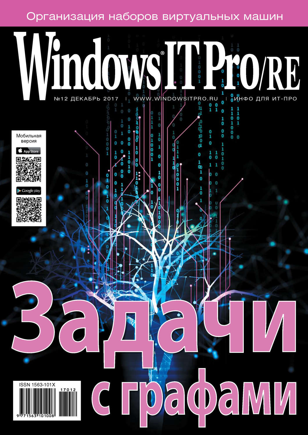 Обложка книги «Windows IT Pro/RE №12/2017»