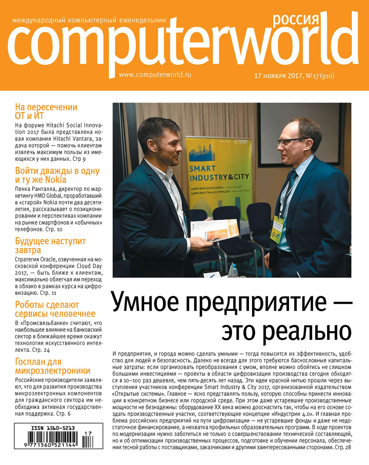 Обложка книги «Журнал Computerworld Россия №17/2017»