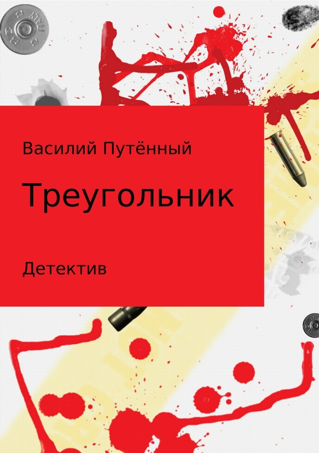 Обложка книги «Треугольник»