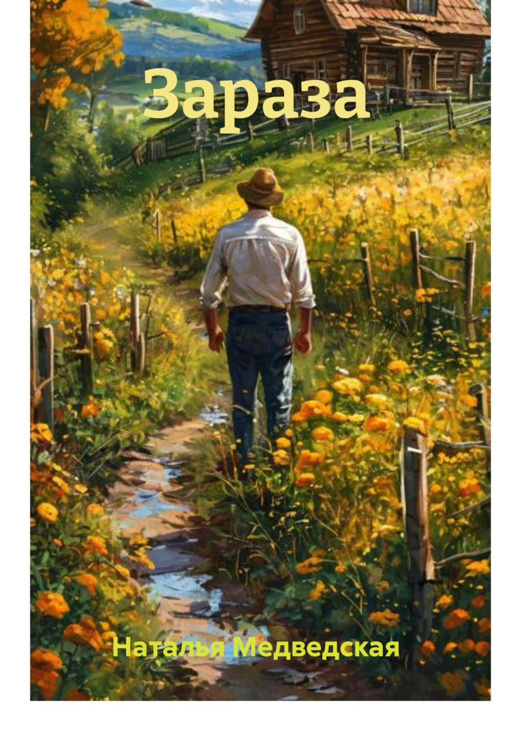 Обложка книги «Зараза»