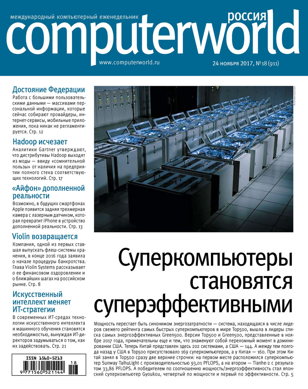 Обложка книги «Журнал Computerworld Россия №18/2017»