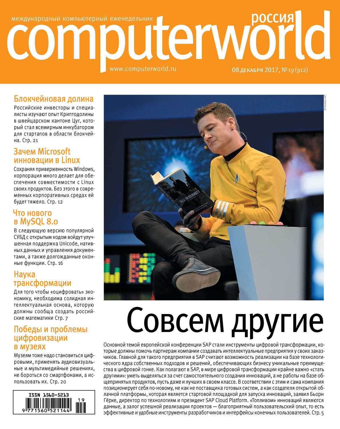 Обложка книги «Журнал Computerworld Россия №19/2017»