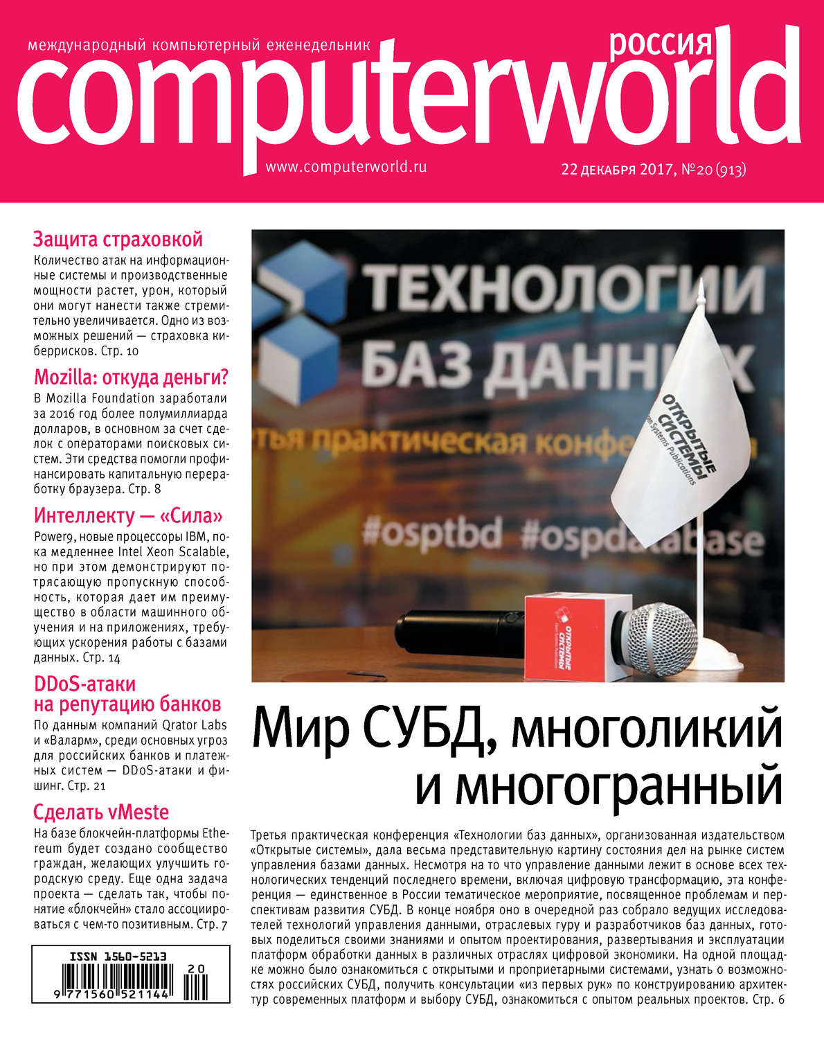 Обложка книги «Журнал Computerworld Россия №20/2017»