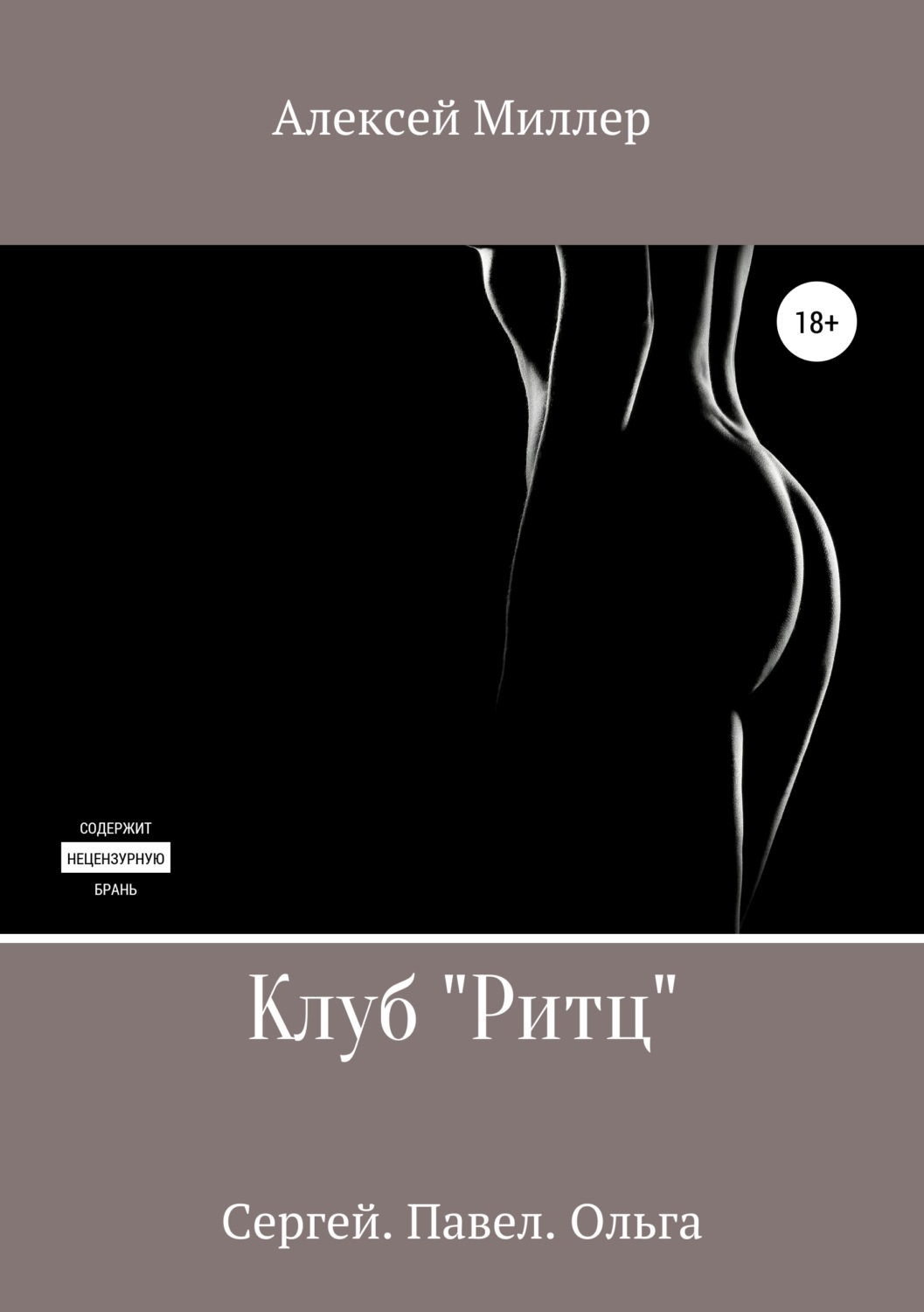 Обложка книги «Клуб «Ритц»»