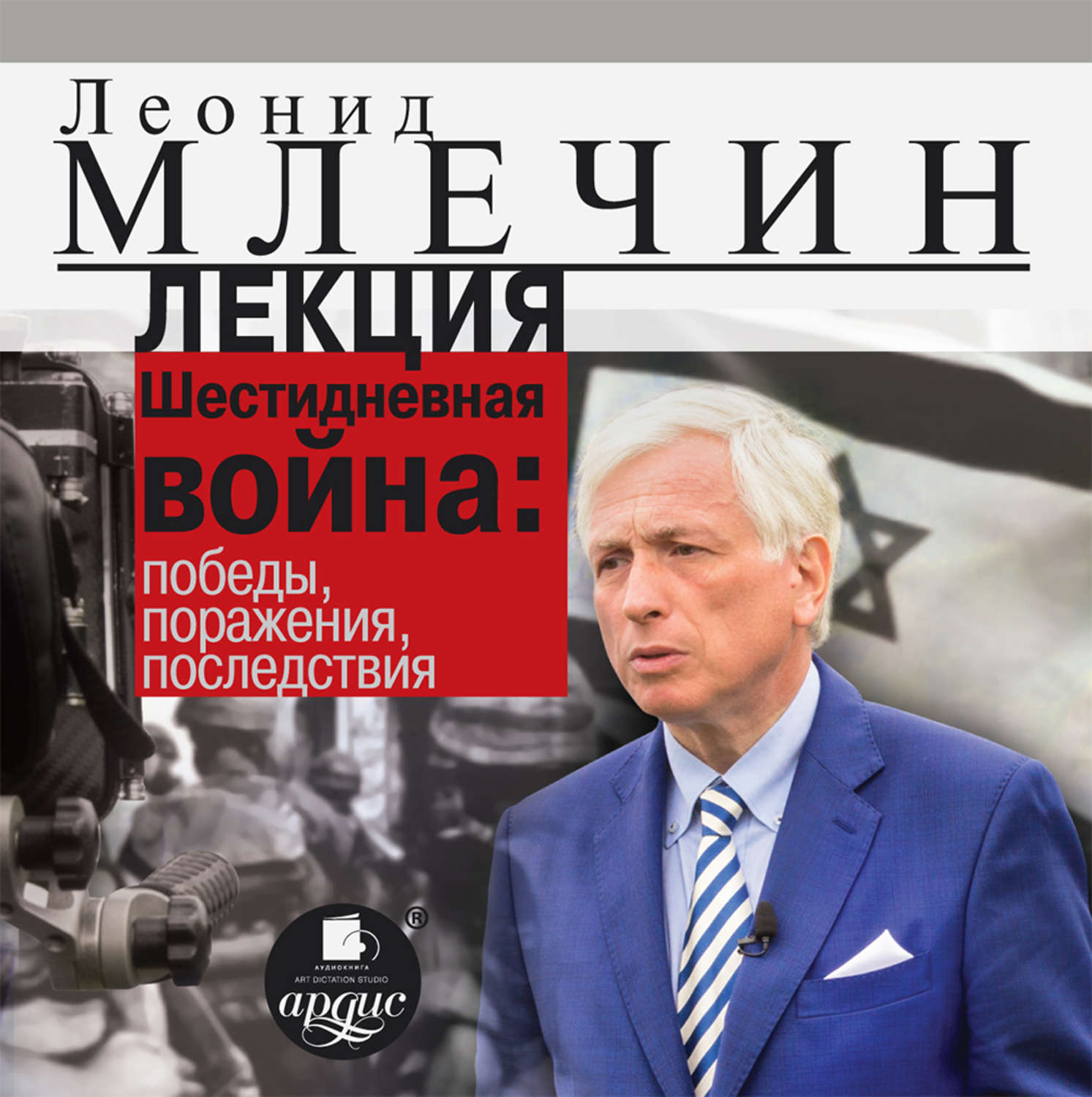 Обложка книги «Лекция «Шестидневная война: победы, поражения, последствия»»