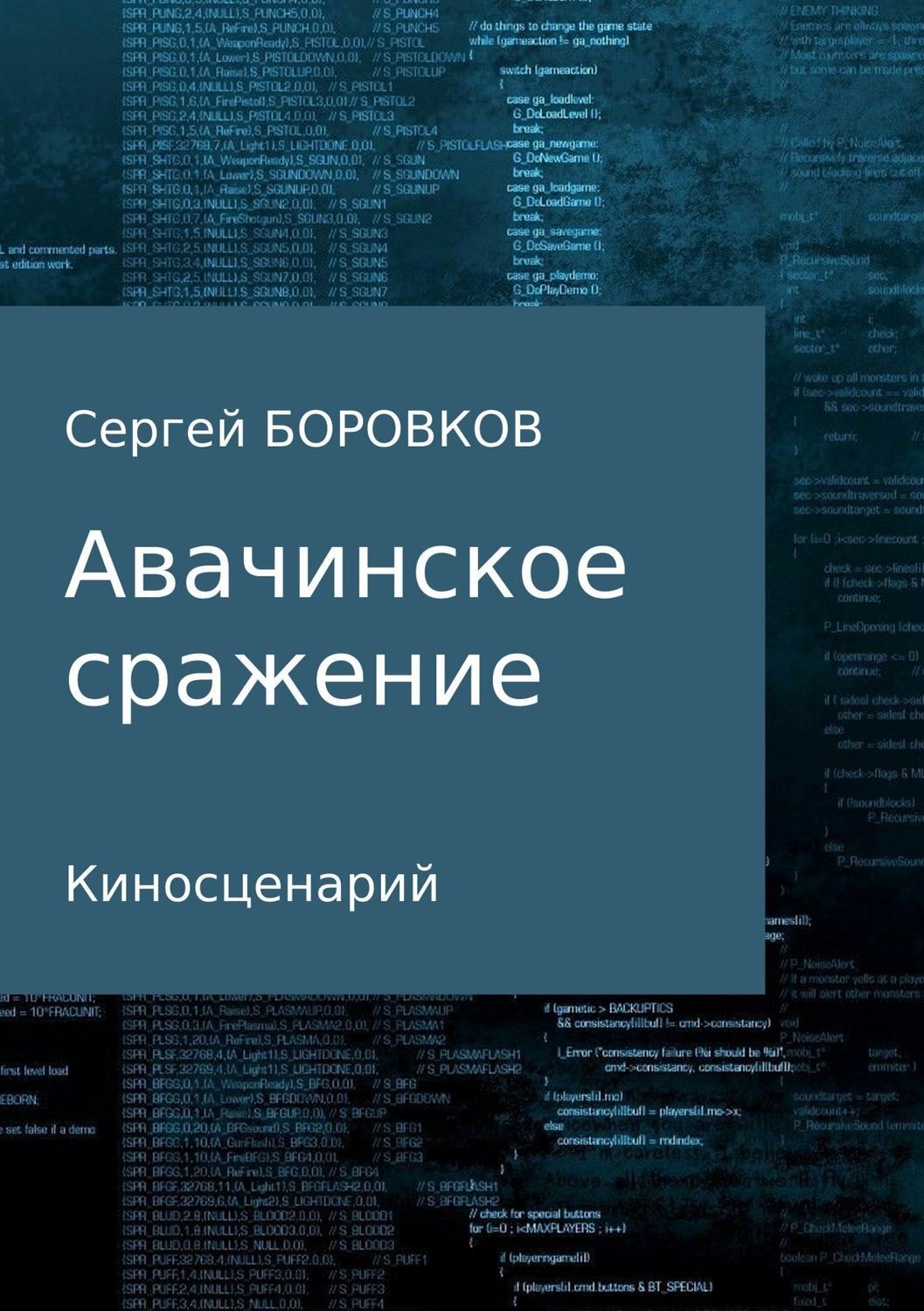 Обложка книги «Авачинское сражение»