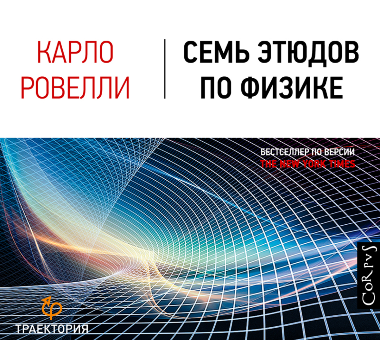Обложка книги «Семь этюдов по физике»