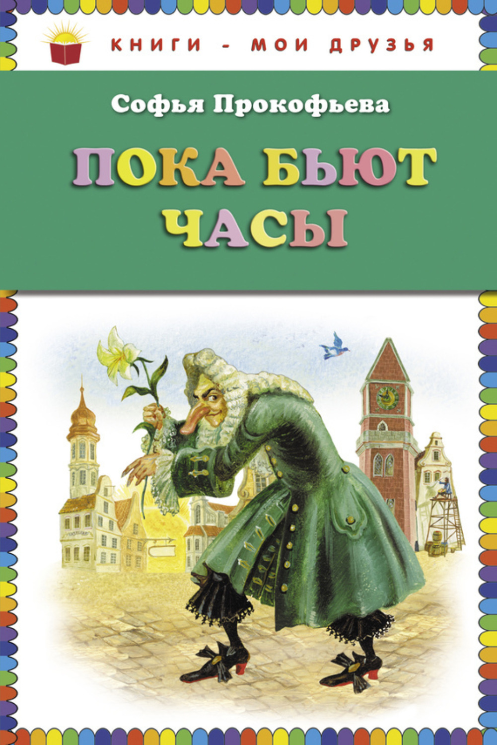 Обложка книги «Пока бьют часы»