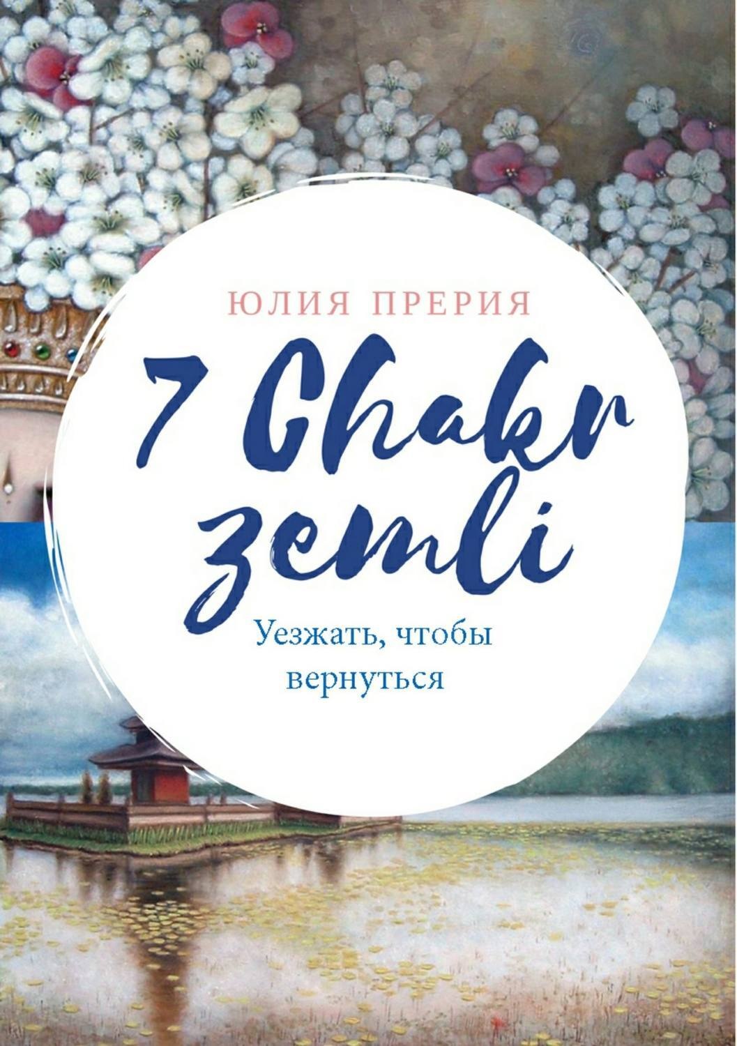 Обложка книги «7 Чакр Земли. Уезжать, чтобы вернуться»