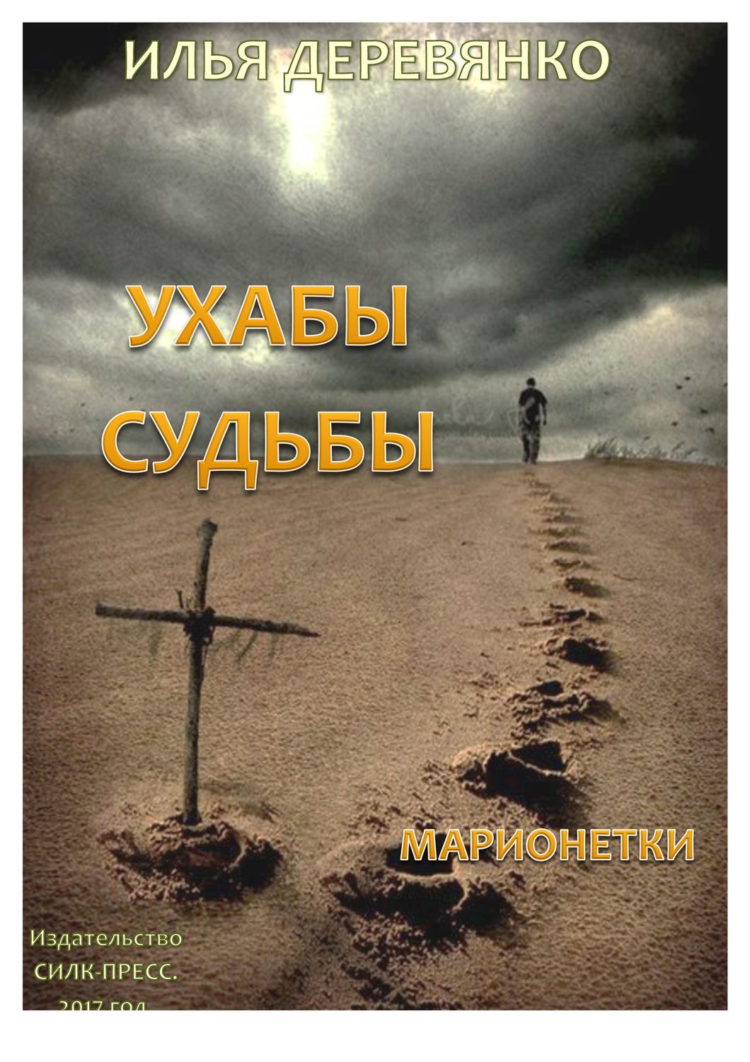 Обложка книги «Марионетки»