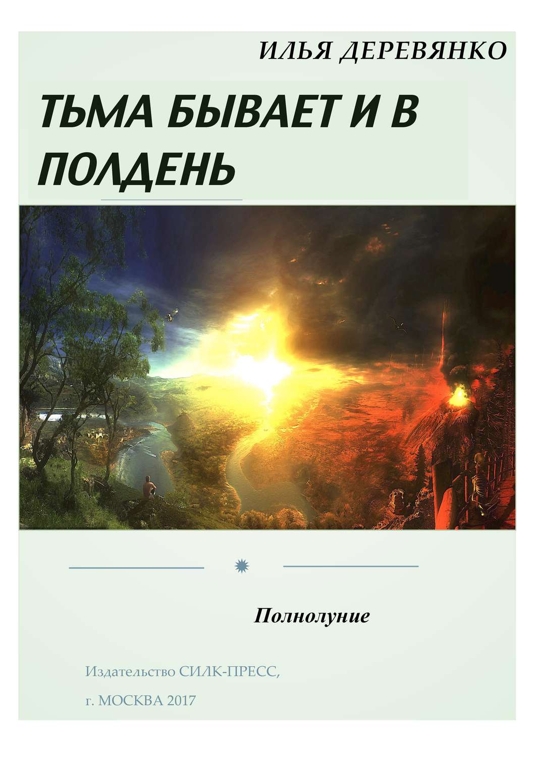 Обложка книги «Полнолуние»